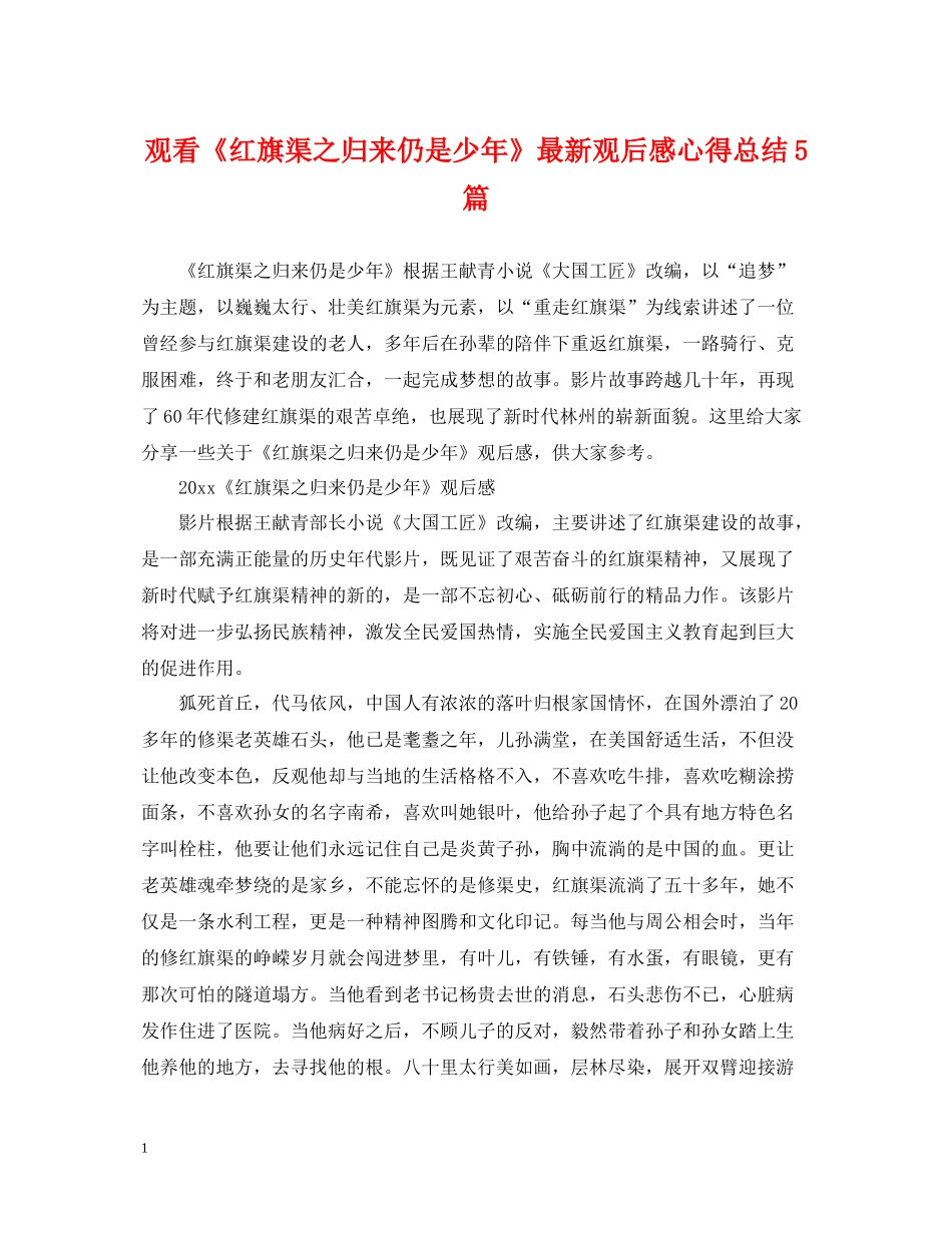 观看《红旗渠之归来仍是少年》观后感心得总结5篇_第1页