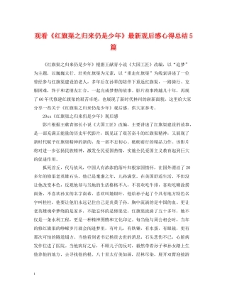 观看《红旗渠之归来仍是少年》观后感心得总结5篇