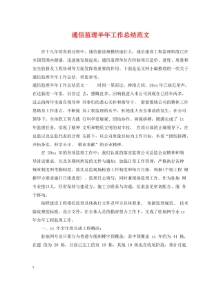 通信监理半年工作总结范文