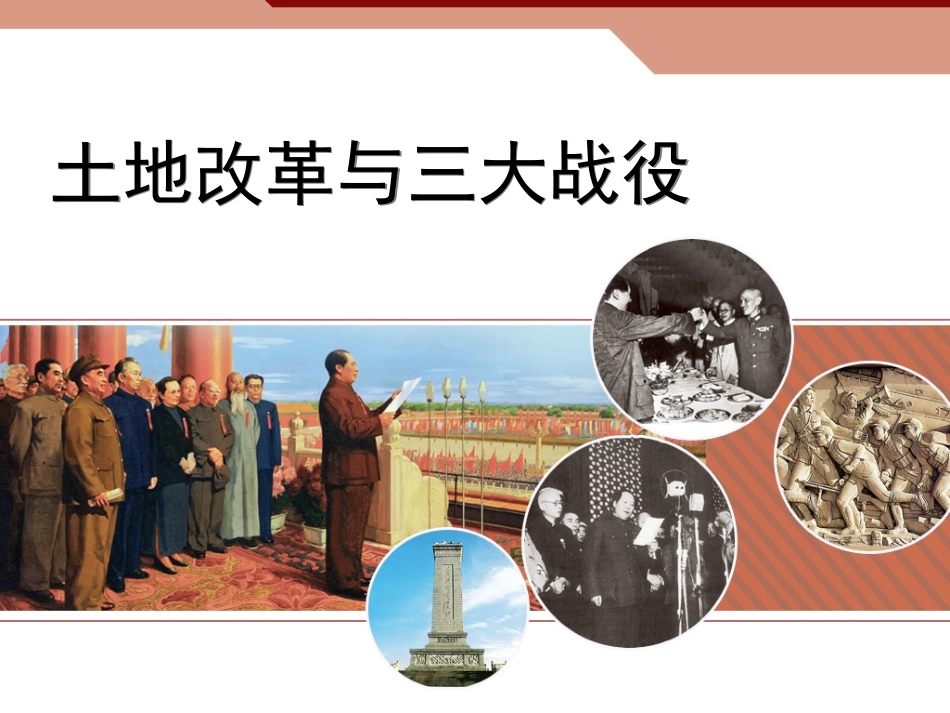 --土地改革与三大战役_第1页