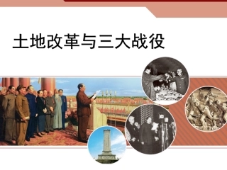 --土地改革与三大战役