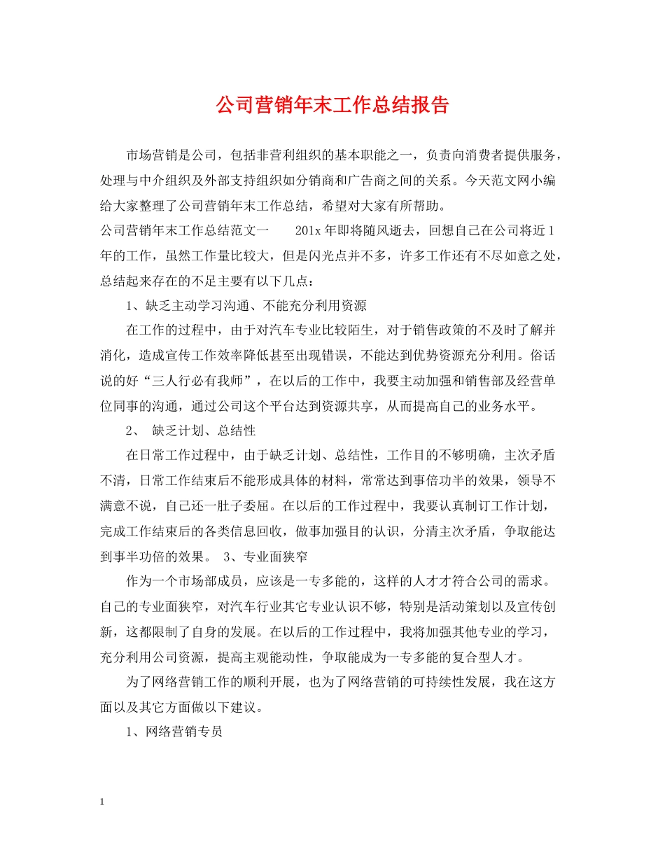 公司营销年末工作总结报告_第1页