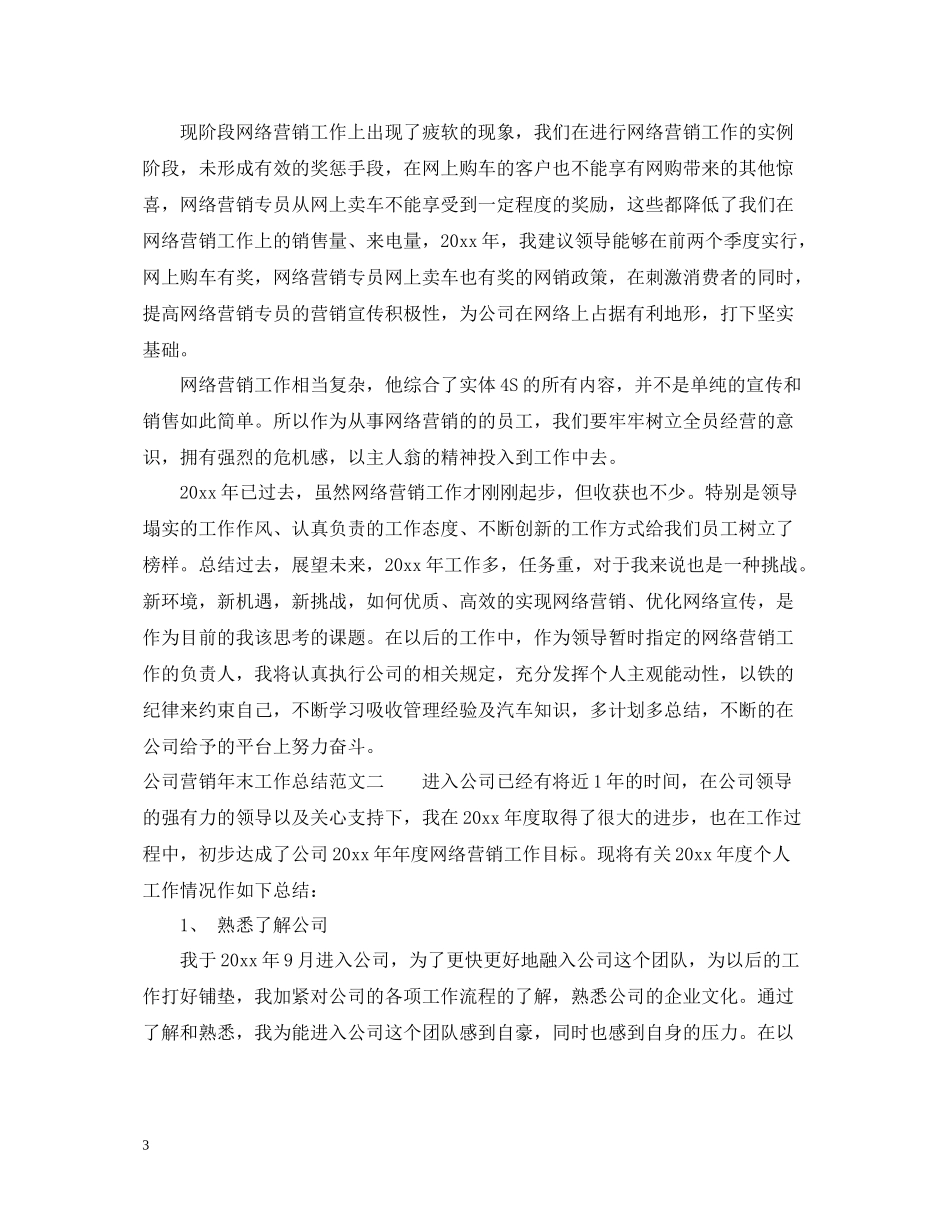 公司营销年末工作总结报告_第3页