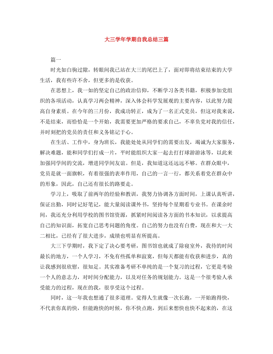 大三学年学期自我总结三篇_第1页