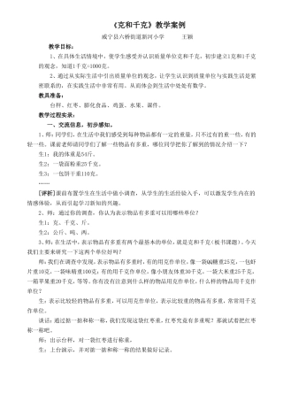 《克和千克》课堂教学案例