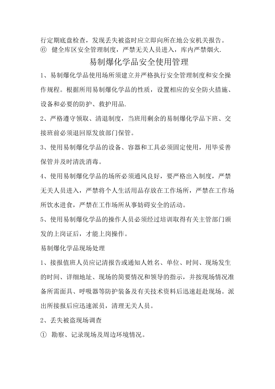 易制爆易制毒化学品安全储存管理制度_第2页