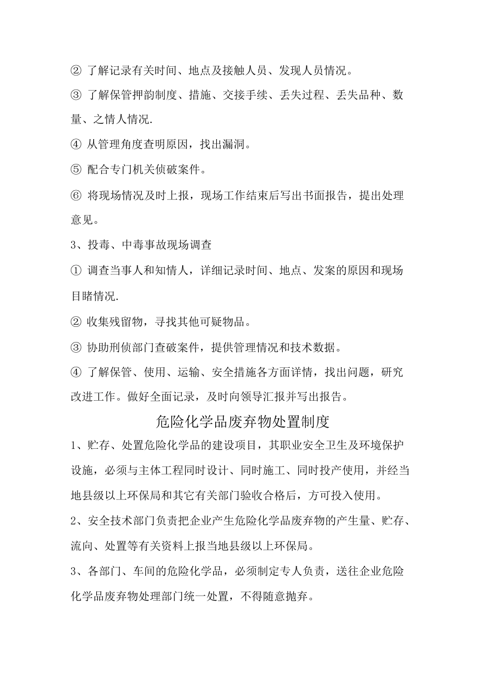 易制爆易制毒化学品安全储存管理制度_第3页