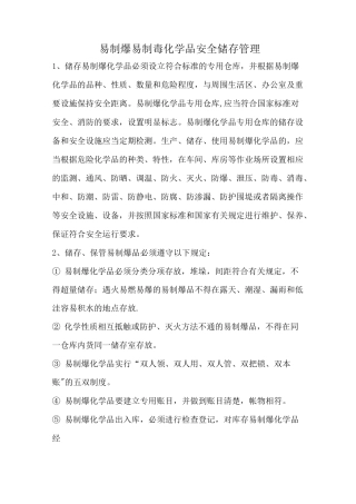 易制爆易制毒化学品安全储存管理制度