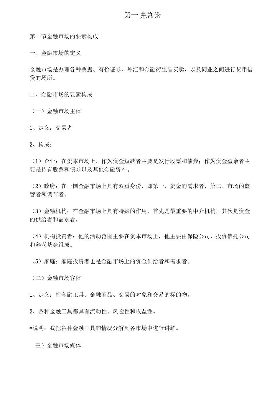 金融市场的要素构成_第1页