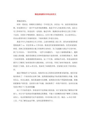 精选家装顾问年终总结范文