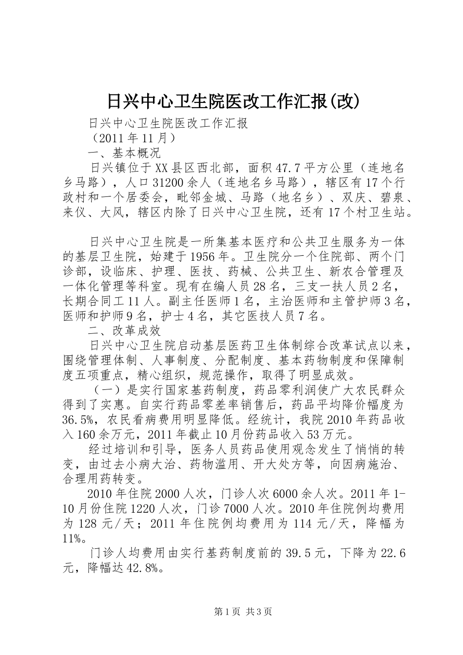 日兴中心卫生院医改工作汇报(改)_第1页