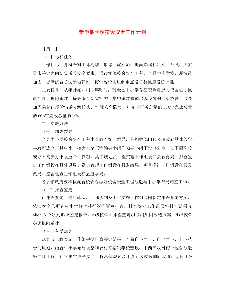 新学期学校宿舍安全工作计划 _第1页