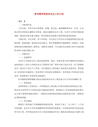 新学期学校宿舍安全工作计划 