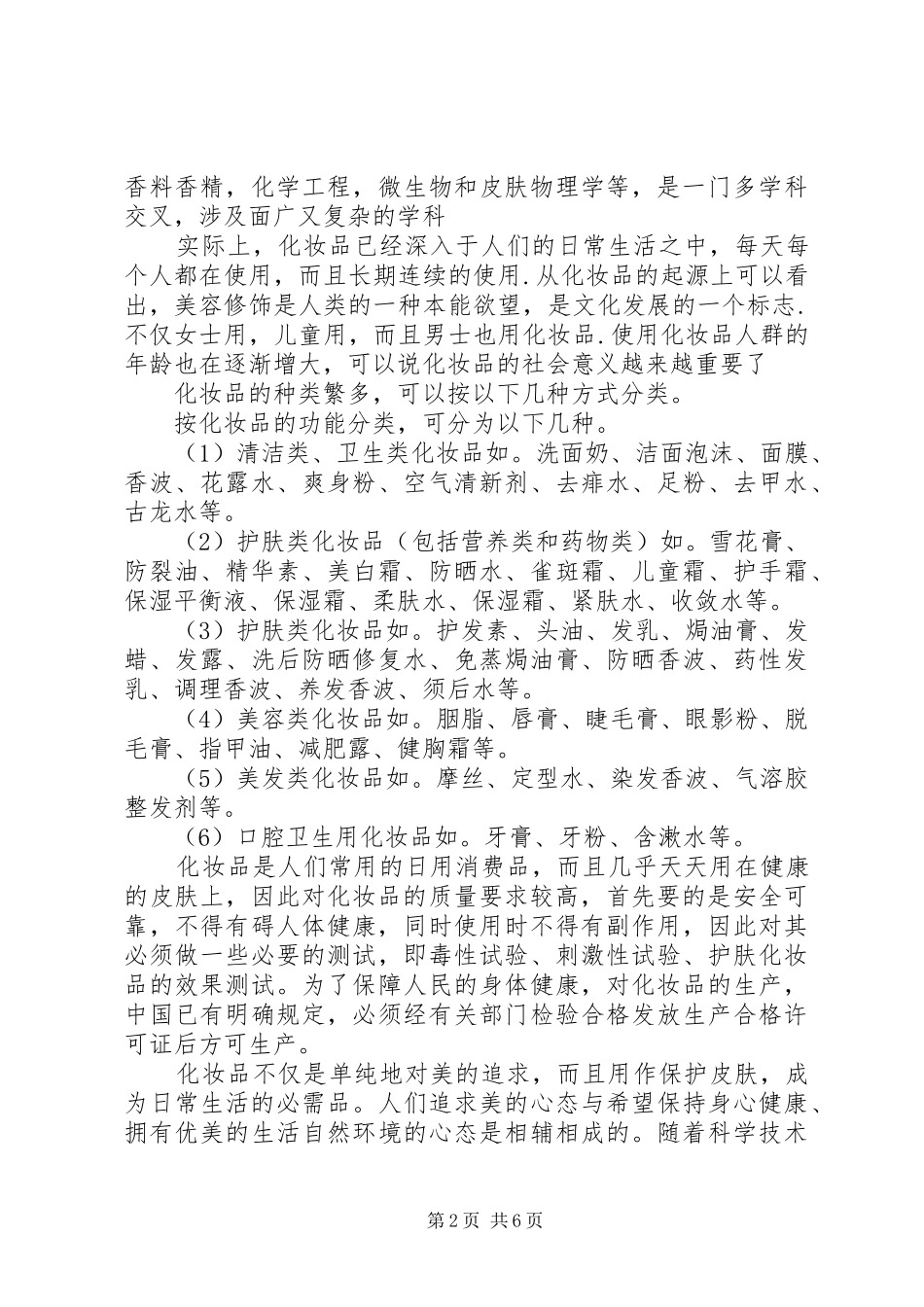 日化品工作报告_第2页