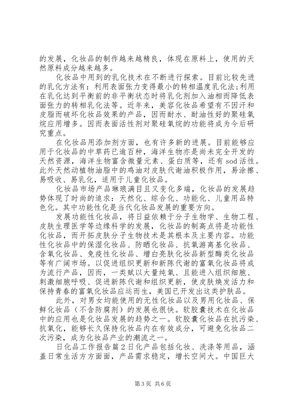 日化品工作报告_第3页