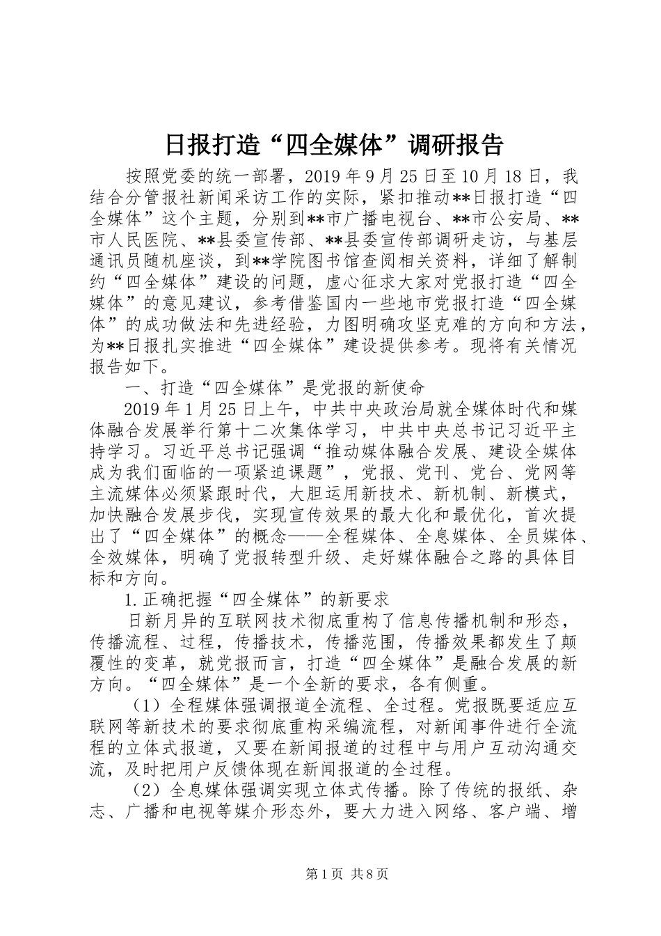 日报打造“四全媒体”调研报告_第1页