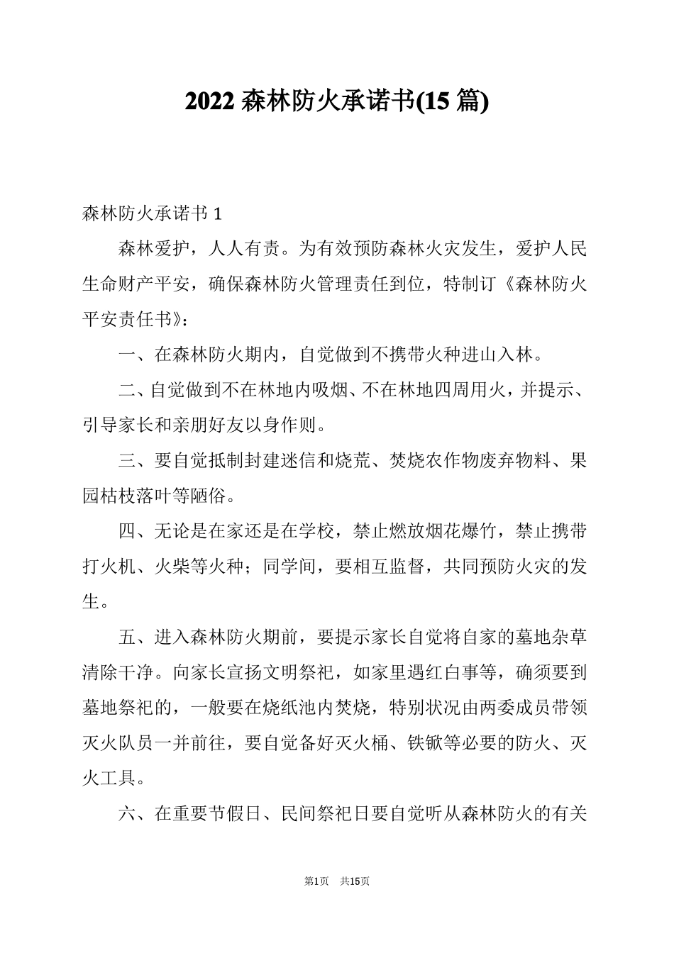 2022森林防火承诺书15篇_第1页