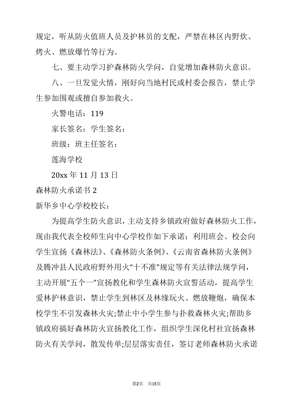 2022森林防火承诺书15篇_第2页
