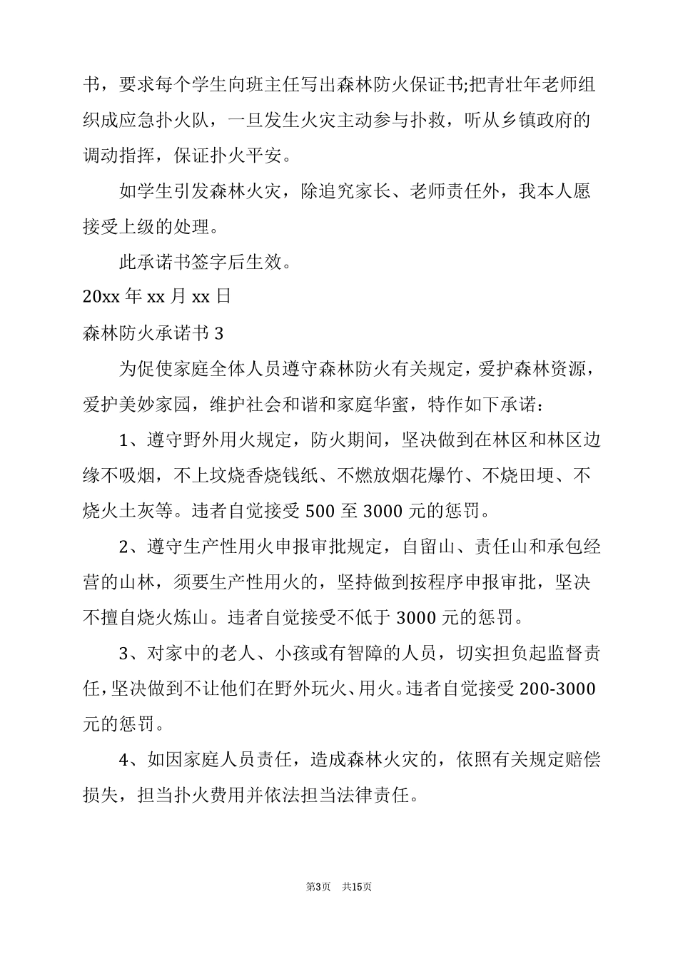 2022森林防火承诺书15篇_第3页
