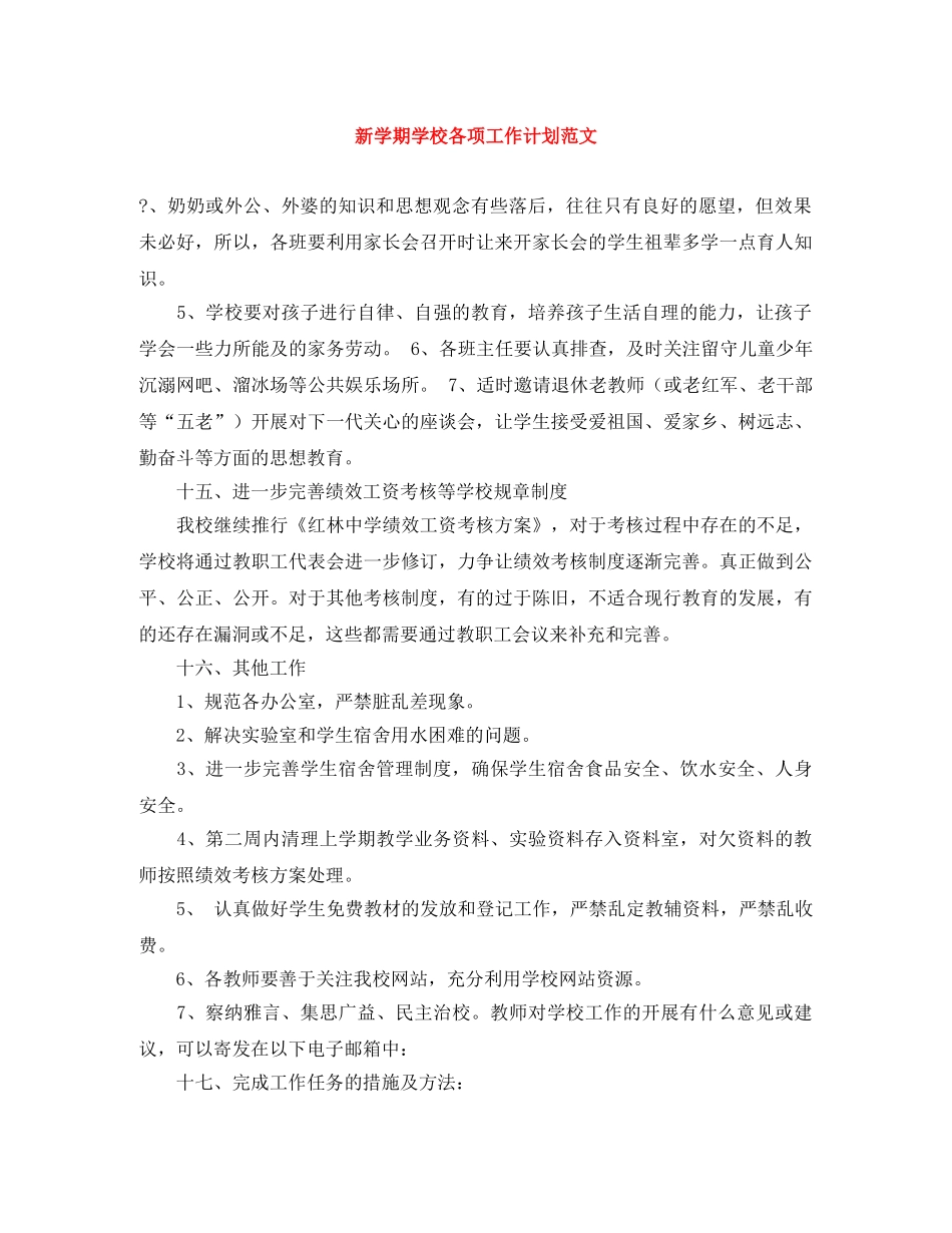 新学期学校各项工作计划范文 _第1页