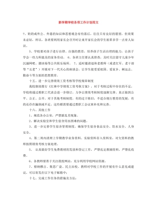 新学期学校各项工作计划范文 