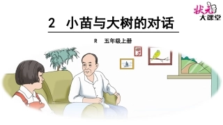 小苗与大树的对话 ()
