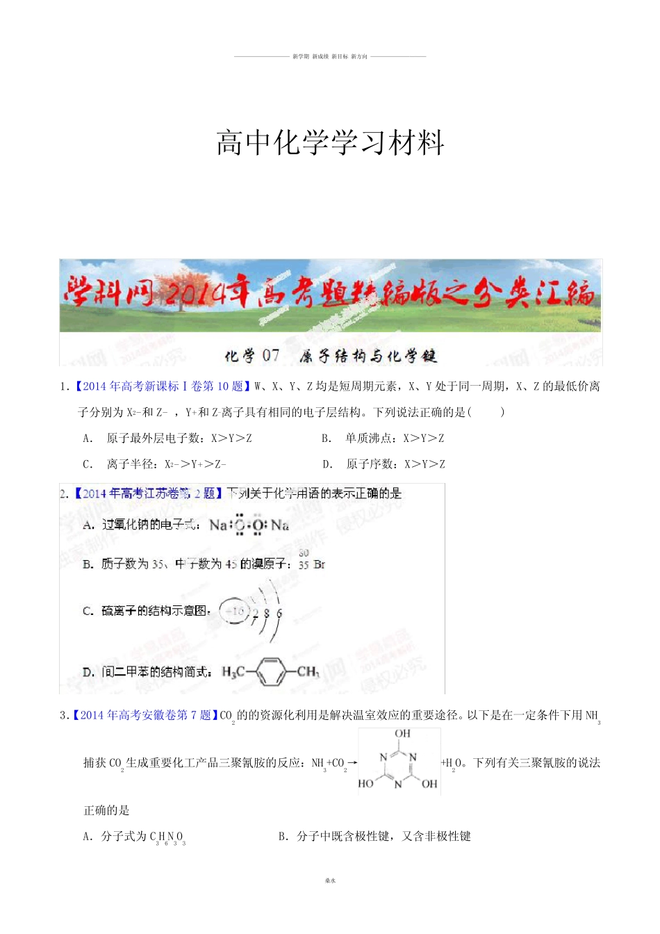 高考化学复习专题07原子结构与化学键高考化学试题分项版解析(原卷版..._第1页