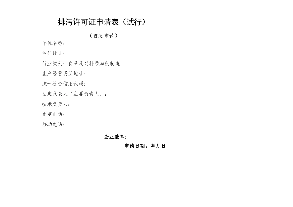排污许可证申请表食品及饲料添加剂制造_第1页