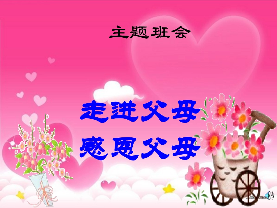 感恩父母课件PPT_第1页