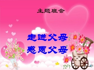 感恩父母课件PPT