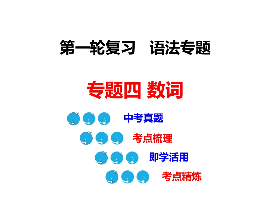 数词公开课课件_第1页