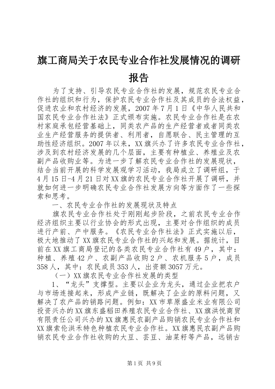 旗工商局关于农民专业合作社发展情况的调研报告_第1页