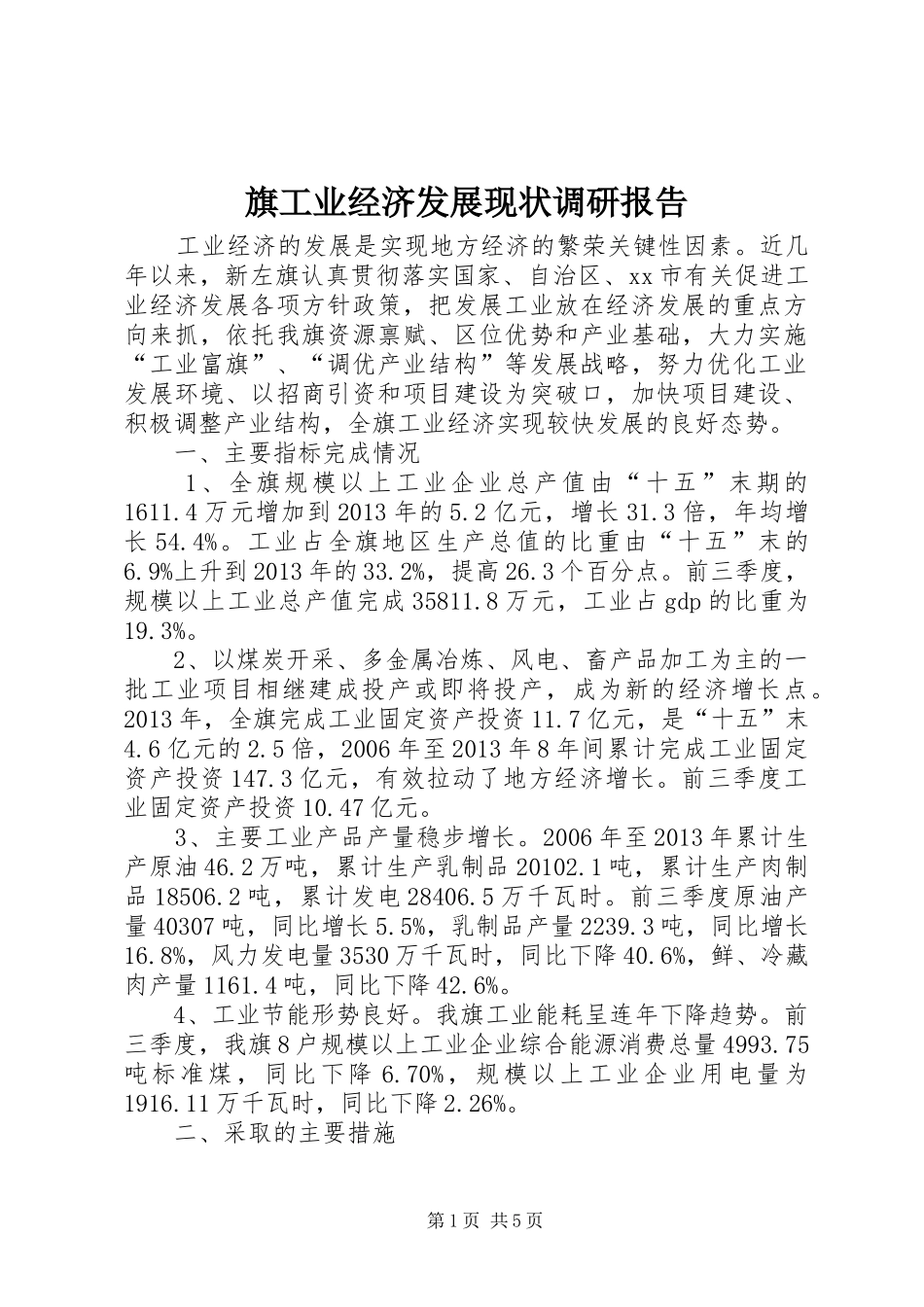 旗工业经济发展现状调研报告_第1页