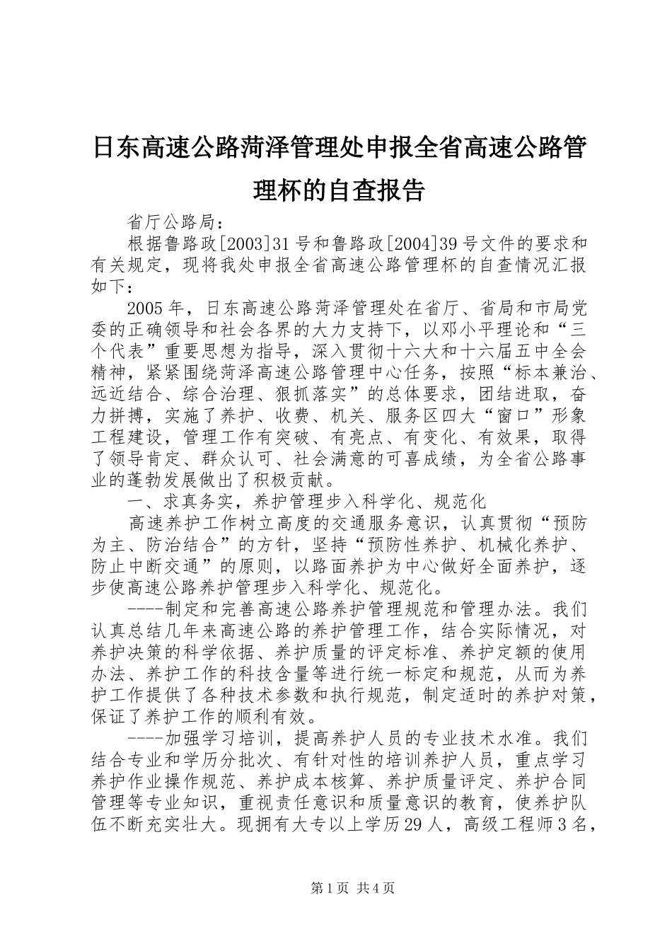 日东高速公路菏泽管理处申报全省高速公路管理杯的自查报告_第1页