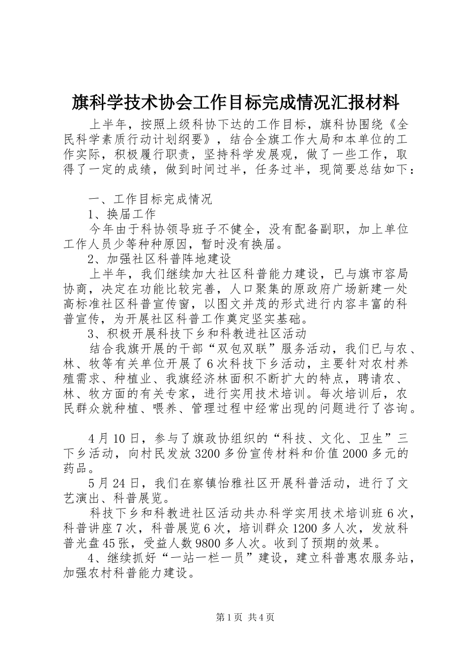 旗科学技术协会工作目标完成情况汇报材料_第1页