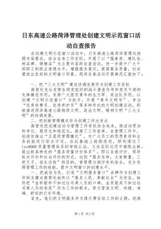 日东高速公路菏泽管理处创建文明示范窗口活动自查报告