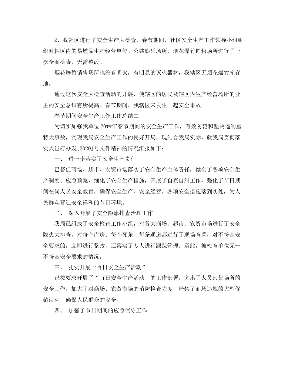 春节期间安全生产工作工作总结_第2页