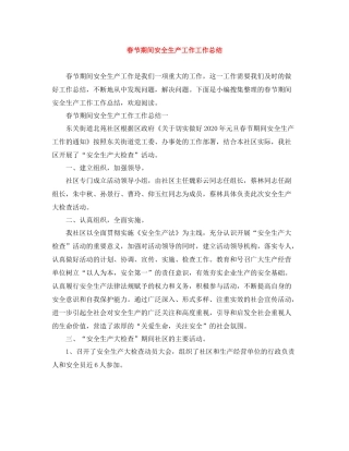 春节期间安全生产工作工作总结