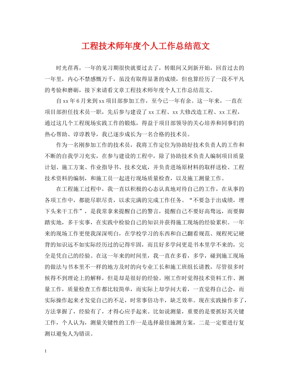 工程技术师年度个人工作总结范文_第1页