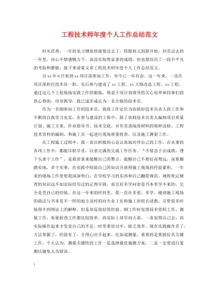 工程技术师年度个人工作总结范文