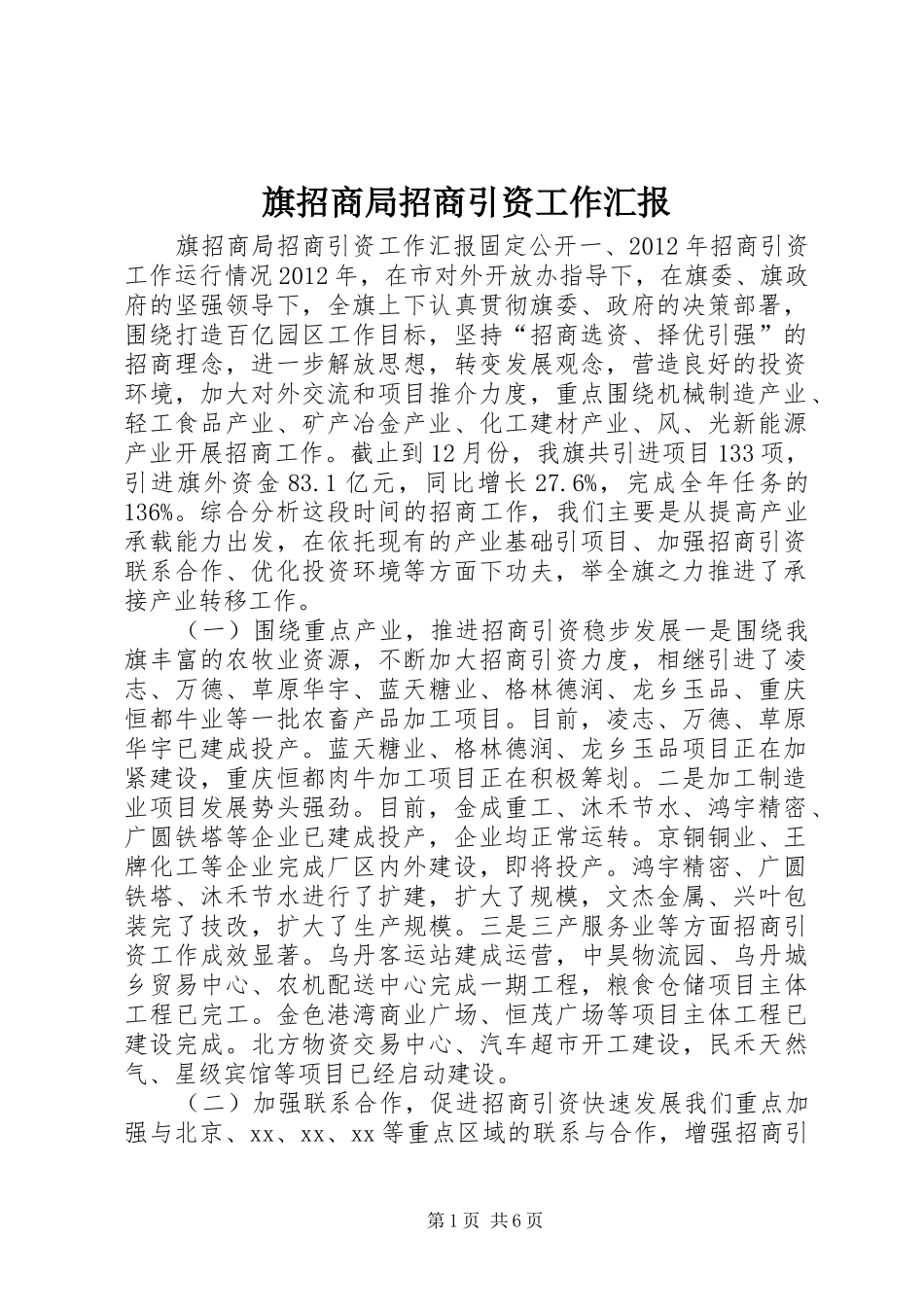 旗招商局招商引资工作汇报_第1页