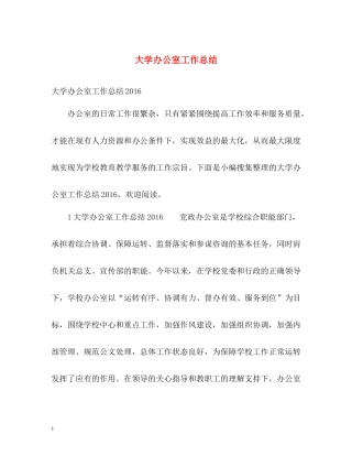 大学办公室工作总结2