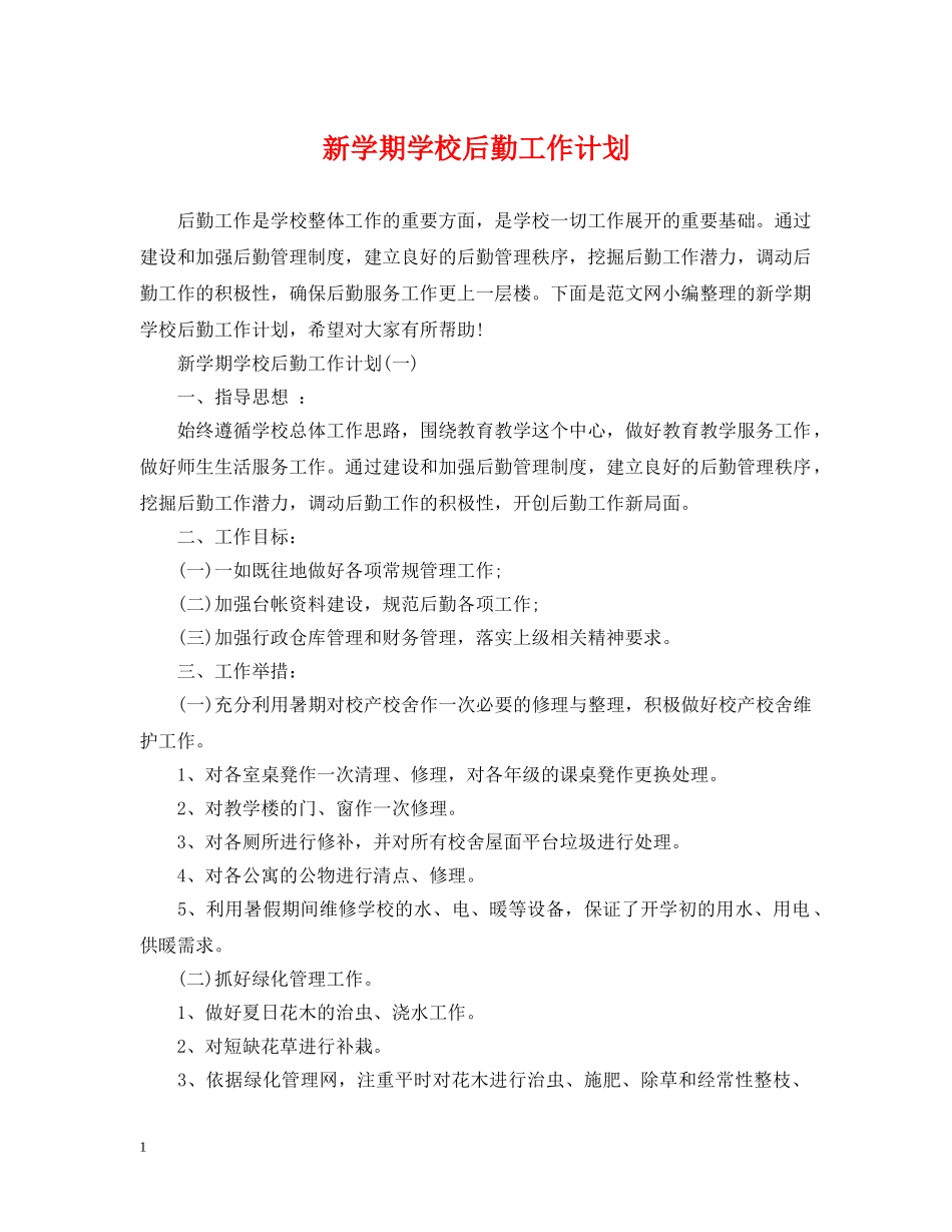 新学期学校后勤工作计划 _第1页