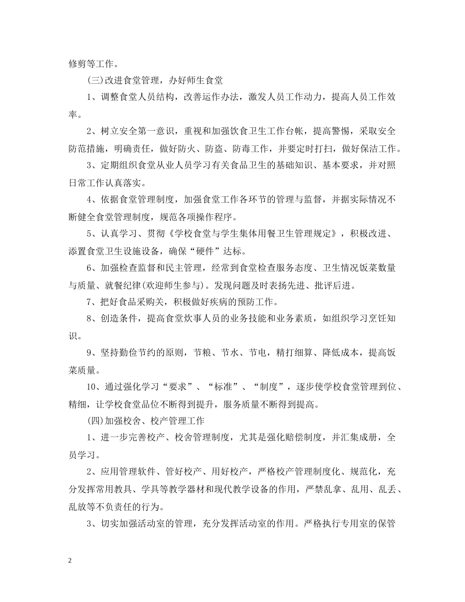 新学期学校后勤工作计划 _第2页