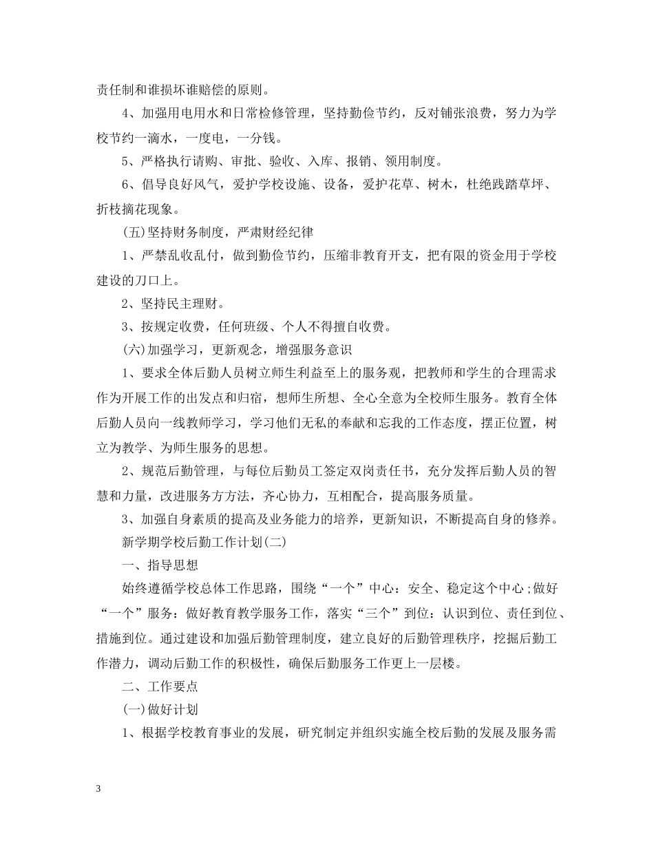 新学期学校后勤工作计划 _第3页