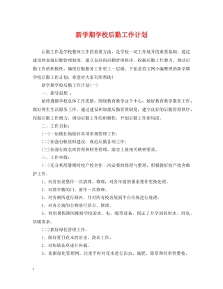 新学期学校后勤工作计划 