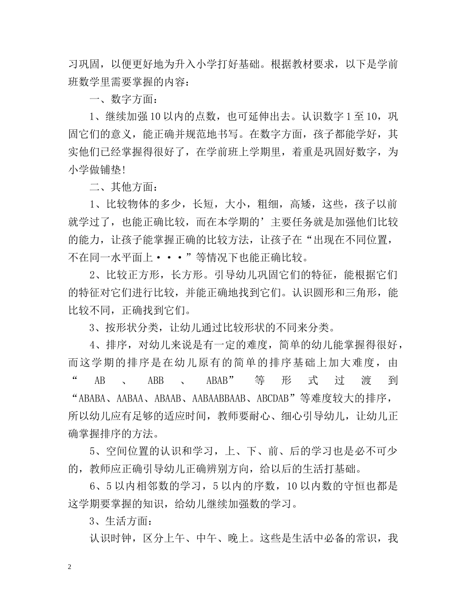 新学期学前班班主任工作计划 _第2页