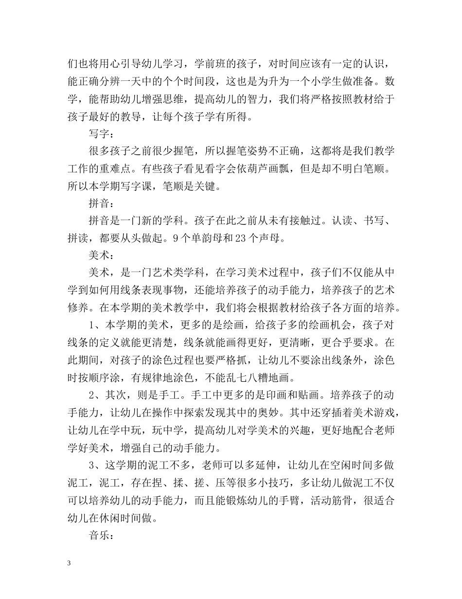 新学期学前班班主任工作计划 _第3页