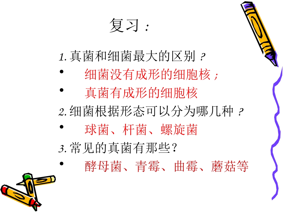 新人教版_第四章第四节_细菌和真菌在自然界中的作用_第1页