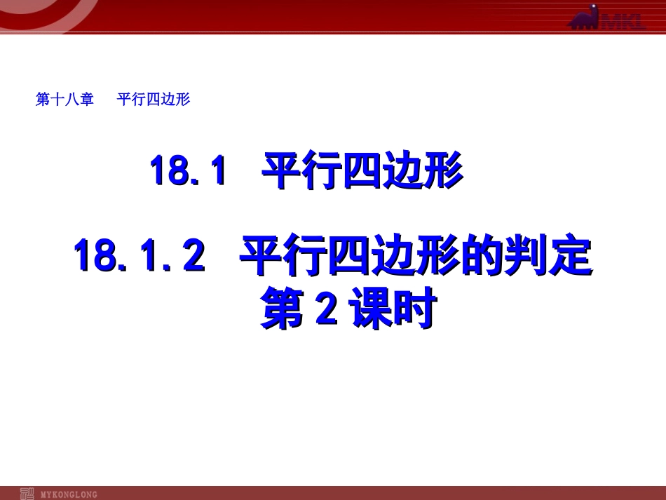 八年级数学下册课件：1812平行四边形的判定（第2课时）_第1页